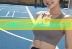 大庆同城平台，快速找到附近的伴侣