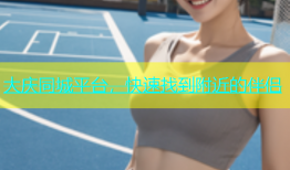 大庆同城平台，快速找到附近的伴侣