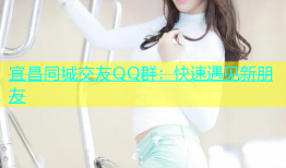 宜昌同城交友QQ群：快速遇见新朋友