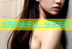 大同约会平台，快速交友