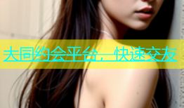 大同约会平台，快速交友