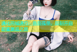 通化同城速约：告别孤单，即刻开启甜蜜邂逅之旅