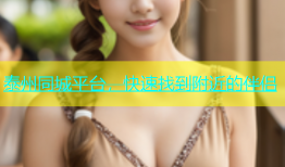 泰州同城平台，快速找到附近的伴侣
