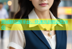 同城群加群平台，快速找到附近的伴侣