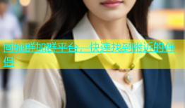 同城群加群平台，快速找到附近的伴侣
