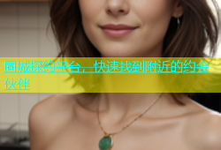 同城探约平台，快速找到附近的约会伙伴