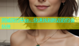 同城探约平台，快速找到附近的约会伙伴