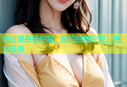 附近单身等你聊，陌约同城交友，告别孤单
