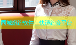 同城炮约软件：快速约会平台