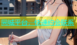 同城平台，快速约会联系