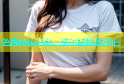 免费同城平台，随时随地找伴侣