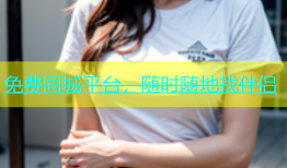 免费同城平台，随时随地找伴侣
