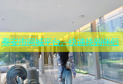 泰安市同城平台，快速找到伴侣