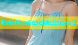 同城APP：轻松找到附近约会伴侣