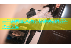 三门峡同城QQ群：快速找到附近的约会伙伴