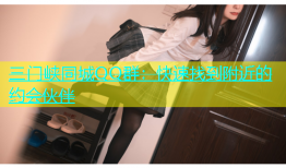 三门峡同城QQ群：快速找到附近的约会伙伴