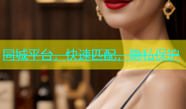 同城平台，快速匹配，隐私保护