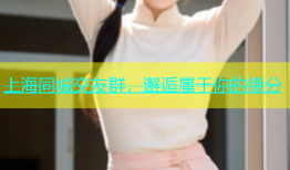 上海同城交友群，邂逅属于你的缘分