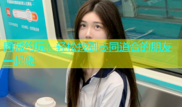 同城约玩：轻松找到志同道合的朋友一起嗨