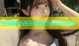 同城群快速找到附近的约会伙伴