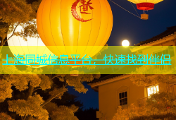 上海同城信息平台，快速找到伴侣