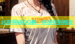 北京同城QQ群：快速找到炮友