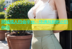 同城成人约会平台，快速找到附近的伴侣