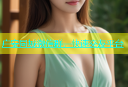 广安同城微信群，快速交友平台