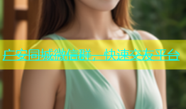 广安同城微信群，快速交友平台