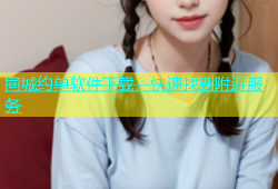 同城约单软件下载，快速找到附近服务