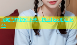 同城约单软件下载，快速找到附近服务