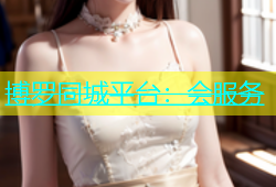 博罗同城平台：会服务