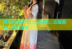 遵义同城炮约：一键速配，甜蜜邂逅，告别孤单