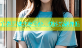 宜春同城交友平台，快速找到伴侣