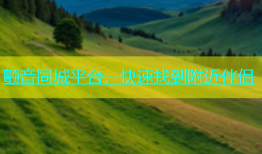 颤音同城平台，快速找到附近伴侣