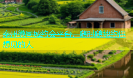泰州微同城约会平台，随时随地约你想见的人