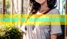 阳城同城平台，快速找到附近的伴侣