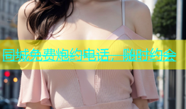 同城免费炮约电话，随时约会