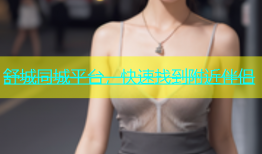 舒城同城平台，快速找到附近伴侣