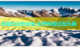 同城约会新体验 免费畅聊交友乐趣
