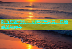 附近甜蜜约会：同城交友恋爱，快速脱单就现在