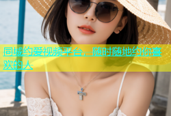 同城约爱视频平台，随时随地约你喜欢的人