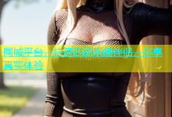 同城平台，快速匹配乐趣伴侣，尽享真实体验