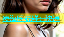 凌海同城群：快速