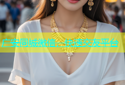 广安同城微信，快速交友平台
