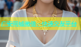 广安同城微信，快速交友平台