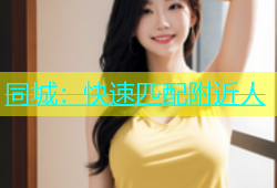 同城：快速匹配附近人