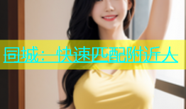 同城：快速匹配附近人