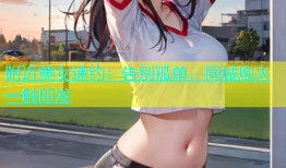 附近美女速约：告别孤单，同城炮火一触即发