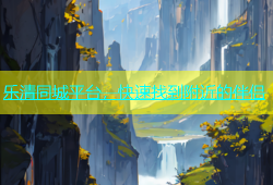 乐清同城平台，快速找到附近的伴侣